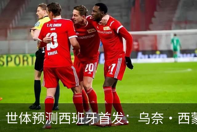 世体预测西班牙首发：乌奈·西蒙守门 亚马尔、尼科等人替补待命