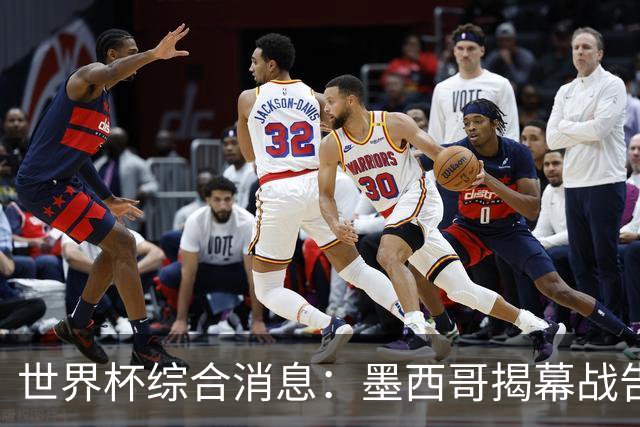 世界杯综合消息：墨西哥揭幕战告捷 韩国逆转捷克
