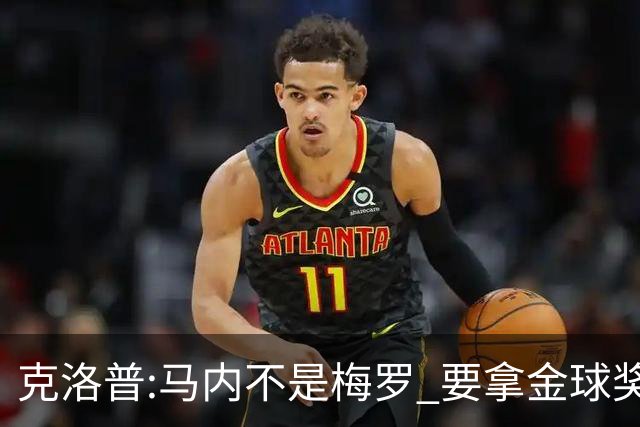 克洛普:马内不是梅罗 要拿金球奖就必须获得欧冠
