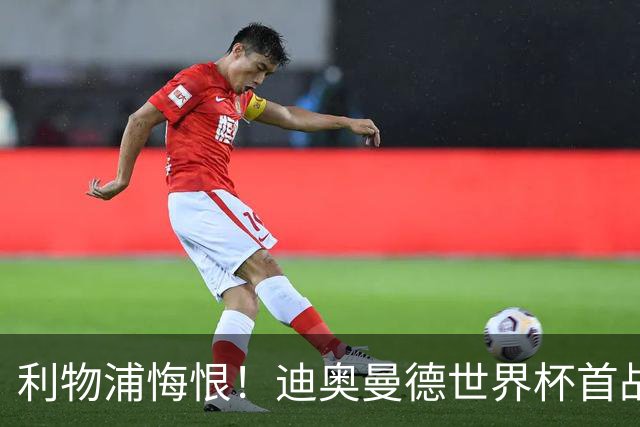 利物浦悔恨！迪奥曼德世界杯首战闪耀 莱比锡：加钱！