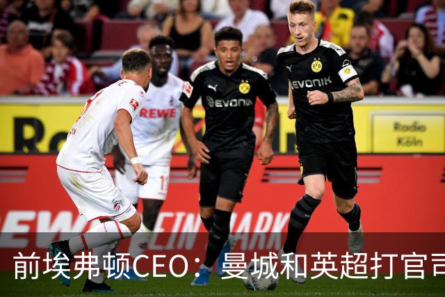 前埃弗顿CEO：曼城和英超打官司赢不了