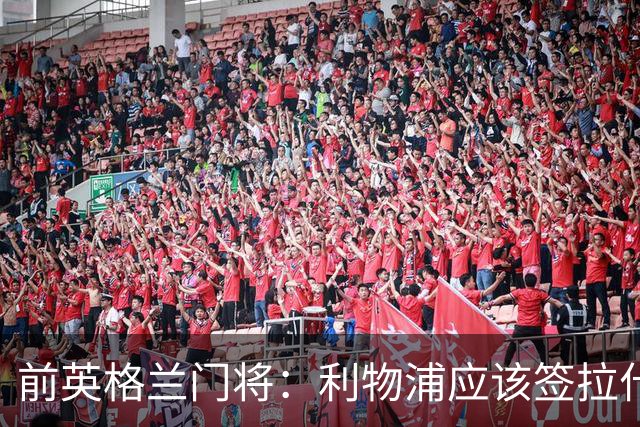前英格兰门将：利物浦应该签拉什福德，他的足球智商极高