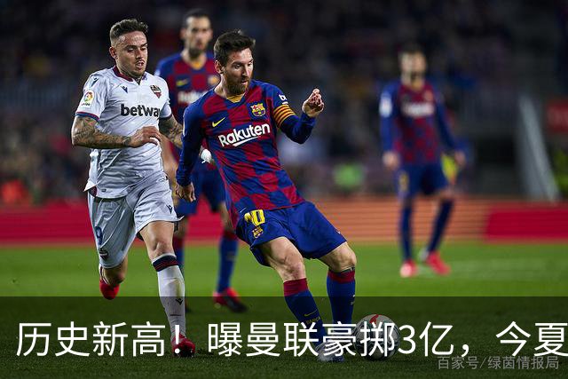 历史新高！曝曼联豪掷3亿，今夏疯狂买人，斥资8000万砸中场大鱼