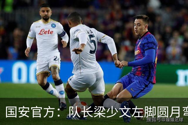 国安官方：队长梁少文左脚圆月弯刀 进球后亲吻队徽