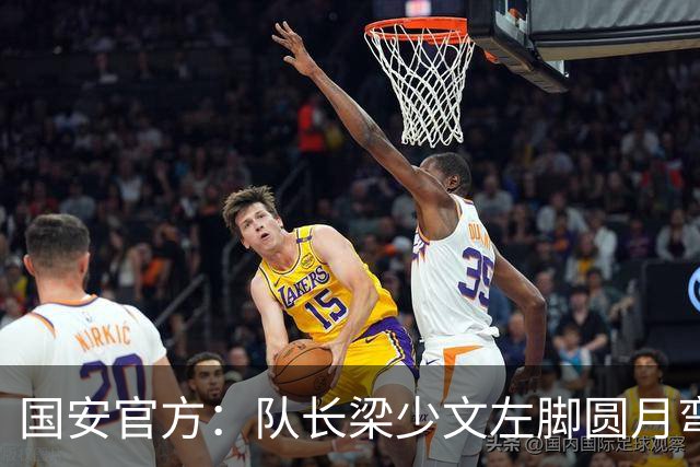 国安官方：队长梁少文左脚圆月弯刀 进球后亲吻队徽