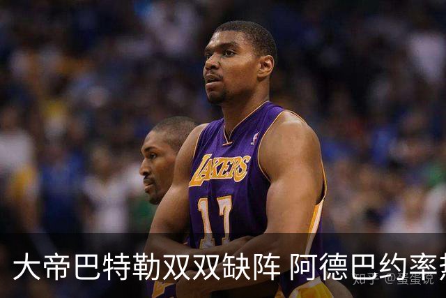 大帝巴特勒双双缺阵 阿德巴约率热火击败76人