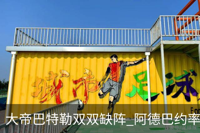 大帝巴特勒双双缺阵 阿德巴约率热火击败76人