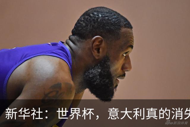 新华社：世界杯，意大利真的消失了吗？