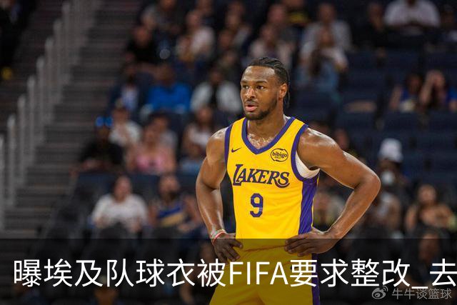 曝埃及队球衣被FIFA要求整改 去掉7颗星+号码改颜色