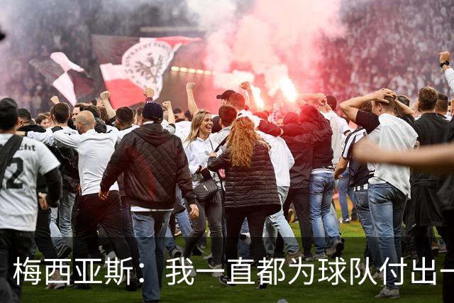 梅西亚斯：我一直都为球队付出一切 位置并不重要