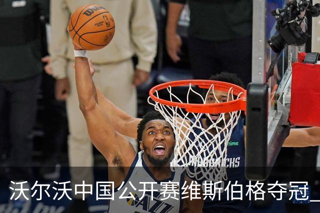 沃尔沃中国公开赛维斯伯格夺冠 吴阿顺T8彭博T13