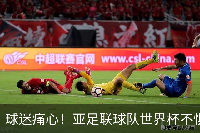 球迷痛心！亚足联球队世界杯不惧欧洲强敌 国足都赢不了泰国