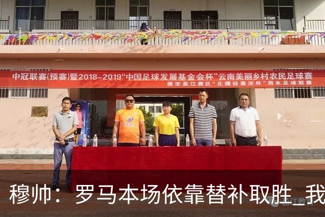 穆帅：罗马本场依靠替补取胜 我们不可能追上尤文