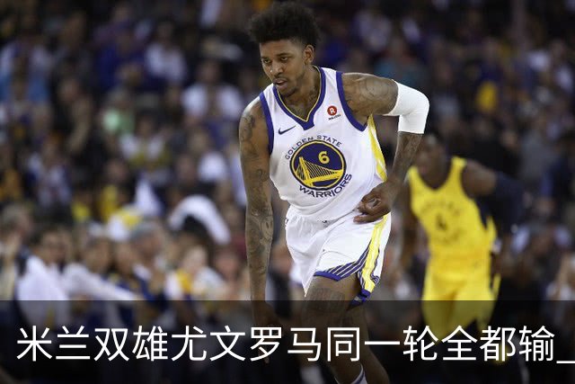 米兰双雄尤文罗马同一轮全都输 意甲67年来第一次