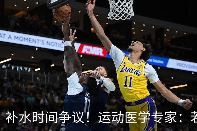 补水时间争议！运动医学专家：若单纯应对脱水，没必要休息3分钟