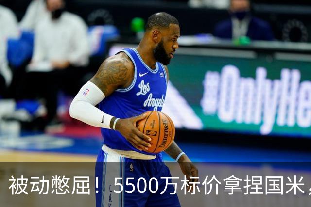 被动憋屈！5500万标价拿捏国米，曼城假意入局，意甲博弈太现实