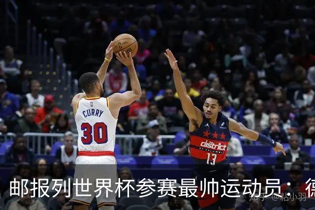 邮报列世界杯参赛最帅运动员：德保罗哈弗茨前二 C罗第45维尼46