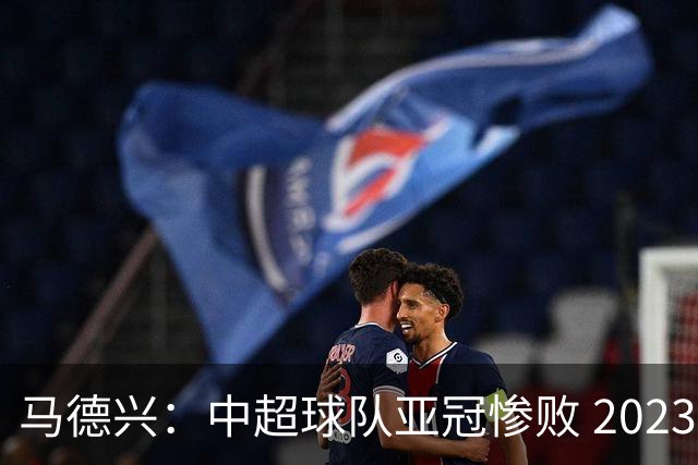 马德兴：中超球队亚冠惨败 2023年由3+1变成2+2
