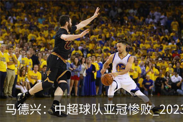 马德兴：中超球队亚冠惨败 2023年由3+1变成2+2