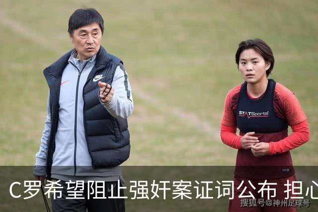 C罗希望阻止强奸案证词公布 担心影响个人形象