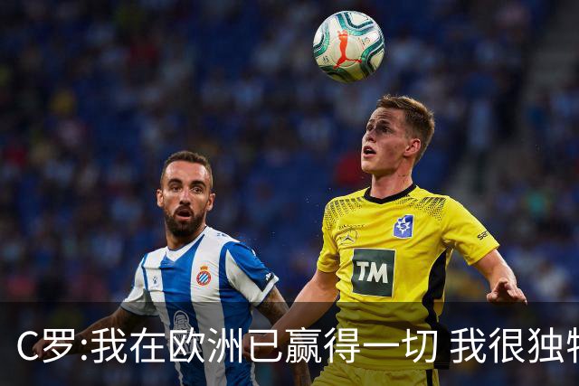 C罗:我在欧洲已赢得一切 我很独特所以合同也特别
