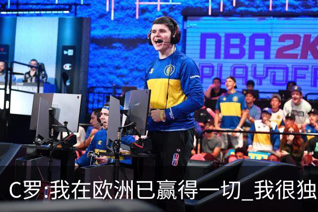 C罗:我在欧洲已赢得一切 我很独特所以合同也特别