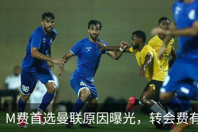 M费首选曼联原因曝光，转会费有提升！大英中场悍将亦乐意加盟