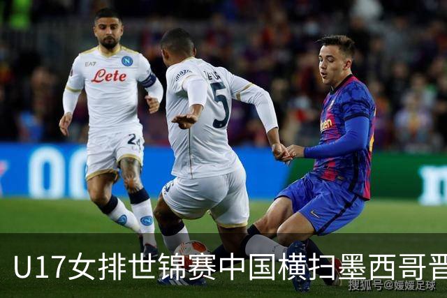 U17女排世锦赛中国横扫墨西哥晋级4强 杨舒茗16分