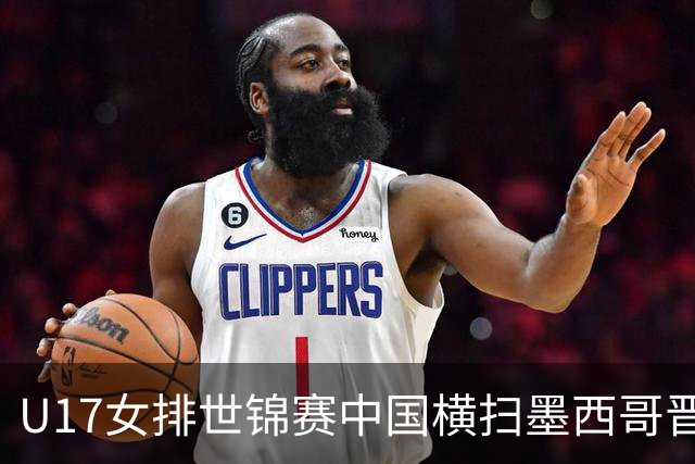U17女排世锦赛中国横扫墨西哥晋级4强 杨舒茗16分
