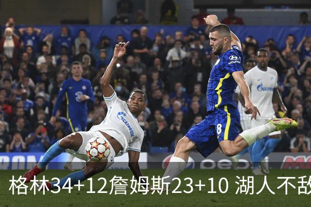 格林34+12詹姆斯23+10 湖人不敌火箭连胜终结