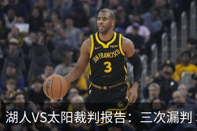湖人VS太阳裁判报告：三次漏判 均对湖人不利